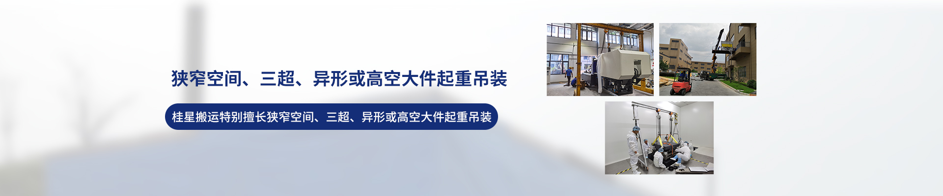 桂星搬運-設備拆卸安裝，設備起重吊裝，精密設備裝卸搬運